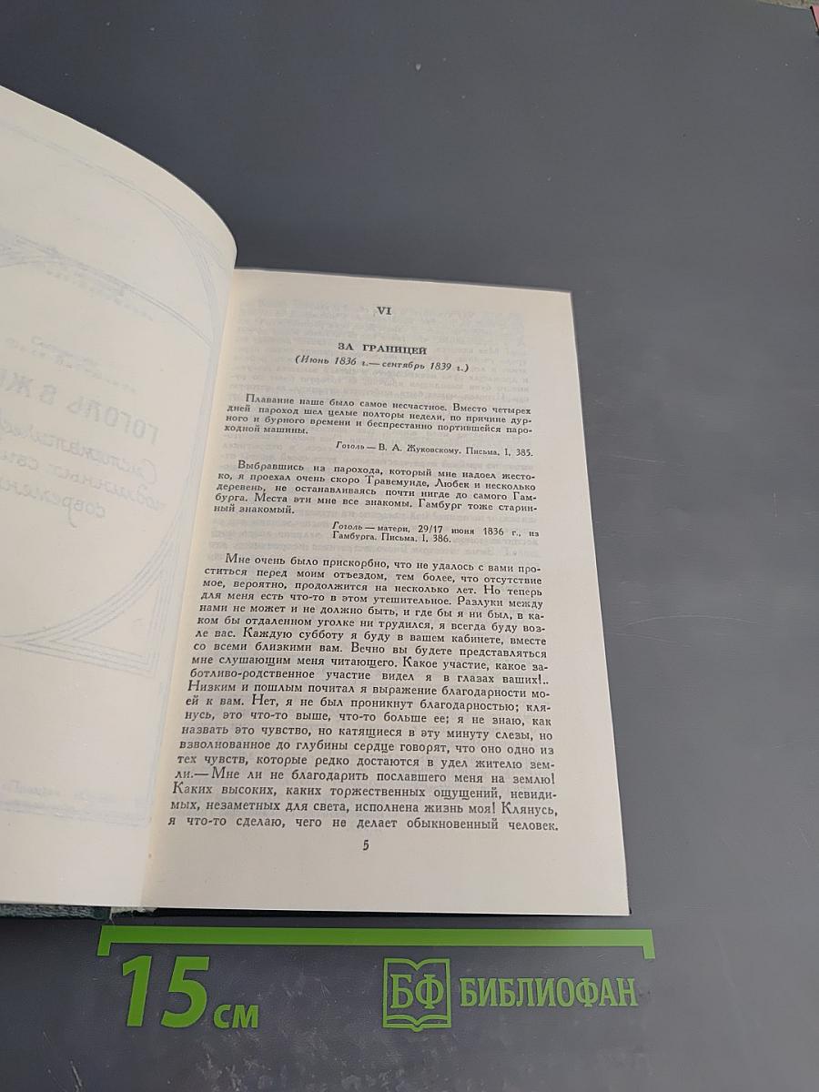 Собрание сочинений. Том 4: Гоголь в жизни