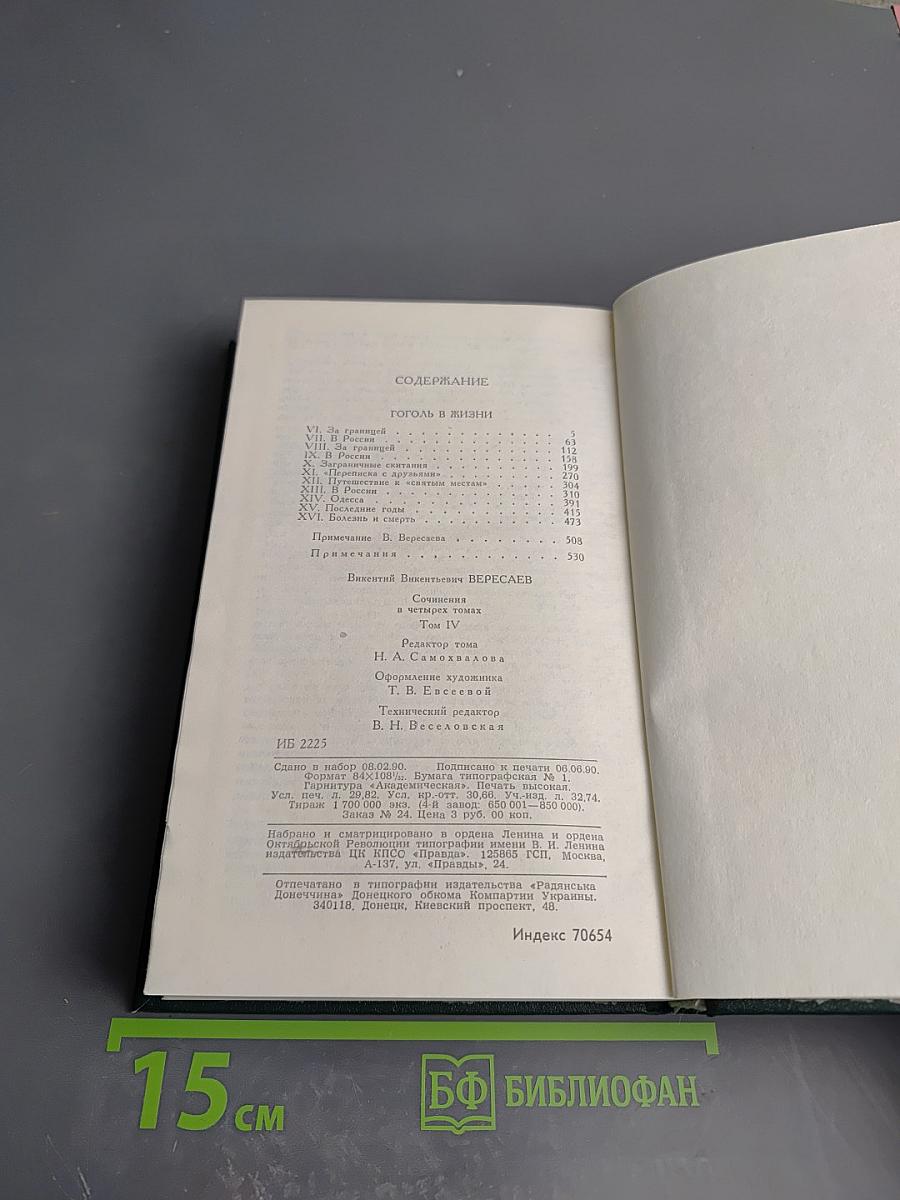 Собрание сочинений. Том 4: Гоголь в жизни