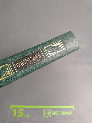 Собрание сочинений. Том 4: Гоголь в жизни