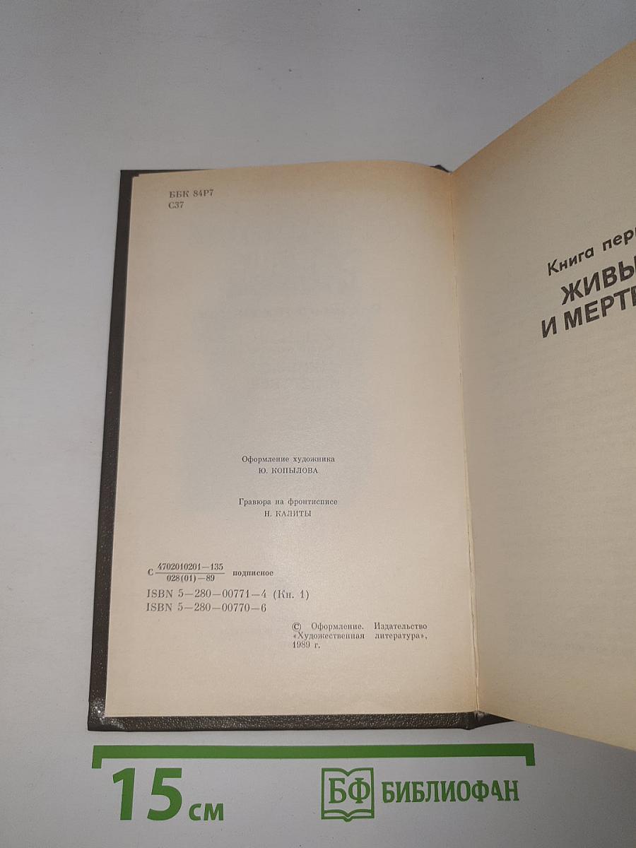 Живые и мертвые. Книга первая