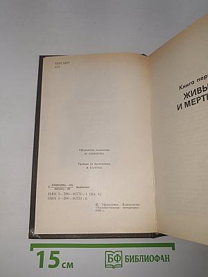 Живые и мертвые. Книга первая