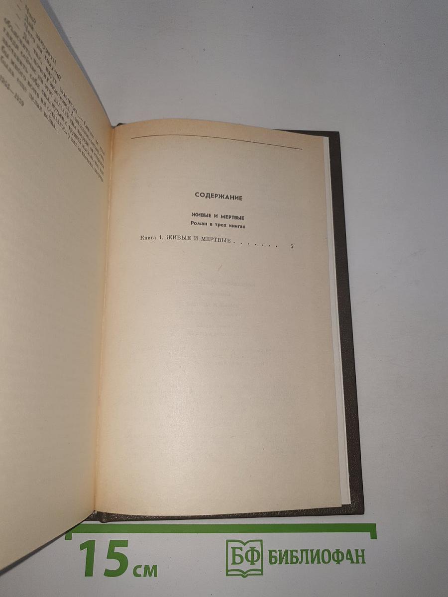 Живые и мертвые. Книга первая