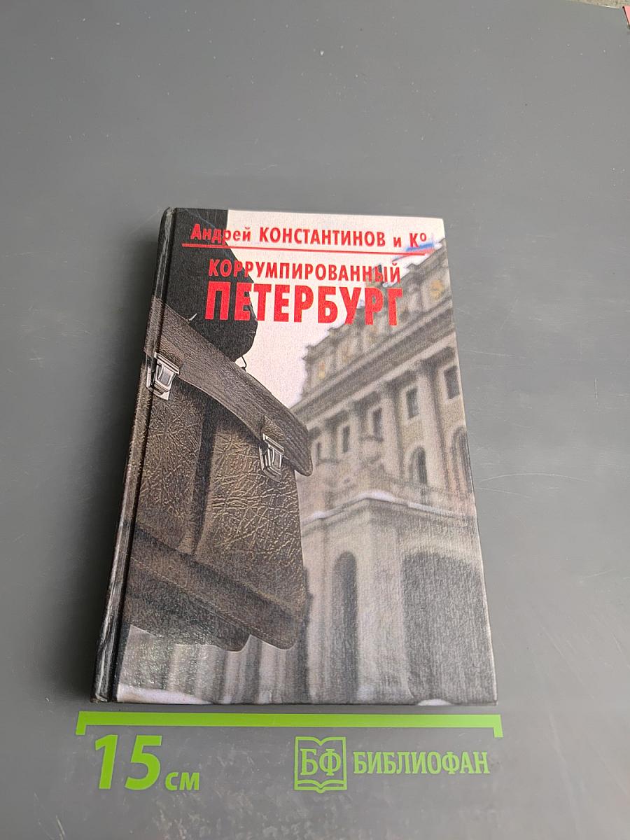 Коррумпированный Петербург