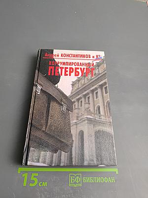 Коррумпированный Петербург