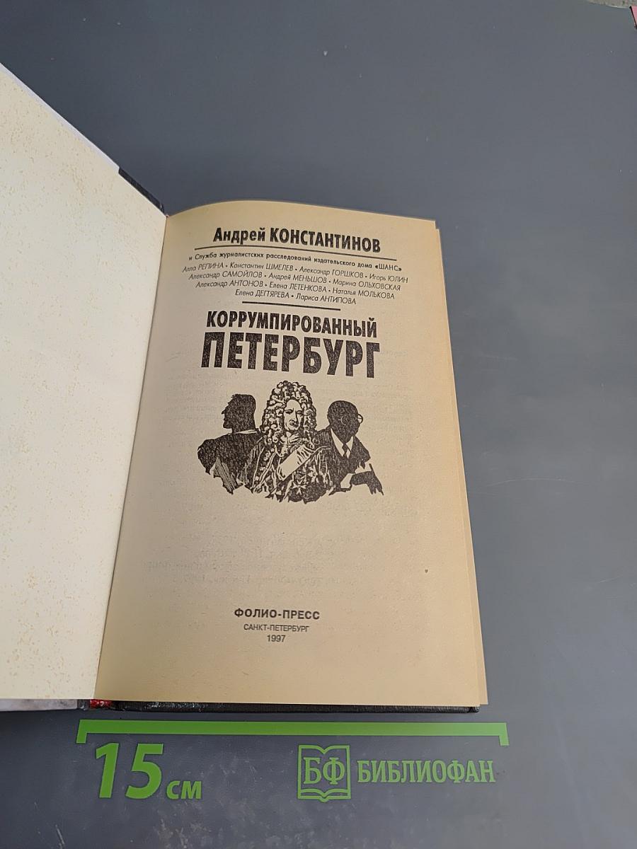 Коррумпированный Петербург