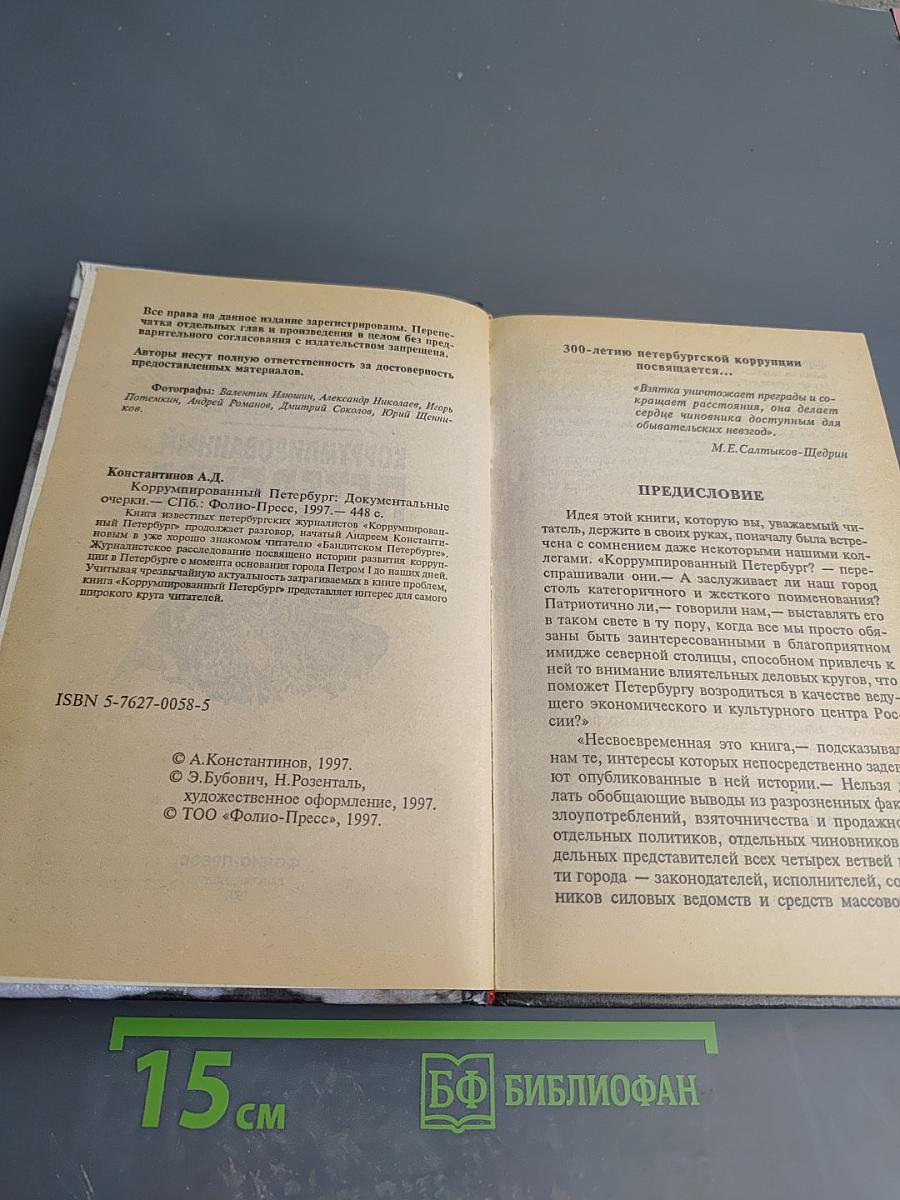 Коррумпированный Петербург