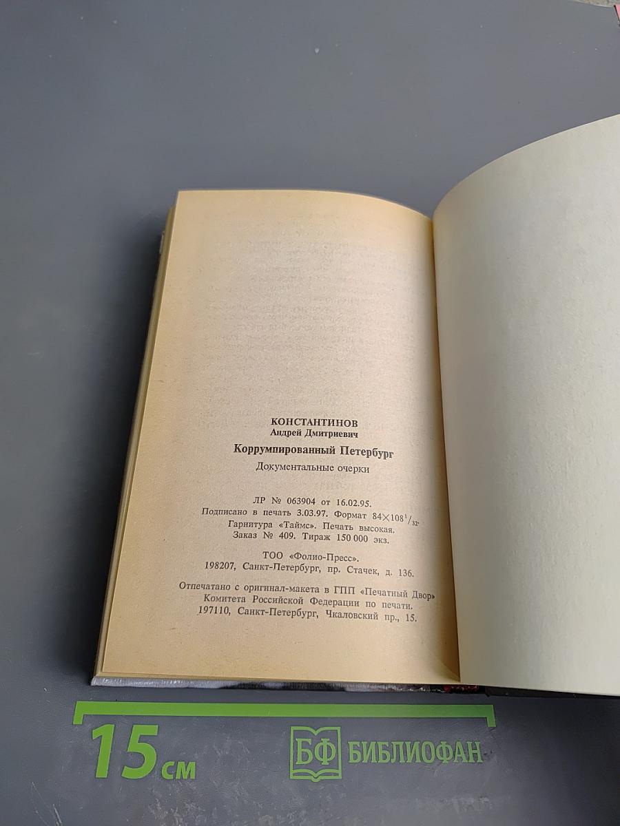 Коррумпированный Петербург