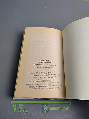 Коррумпированный Петербург