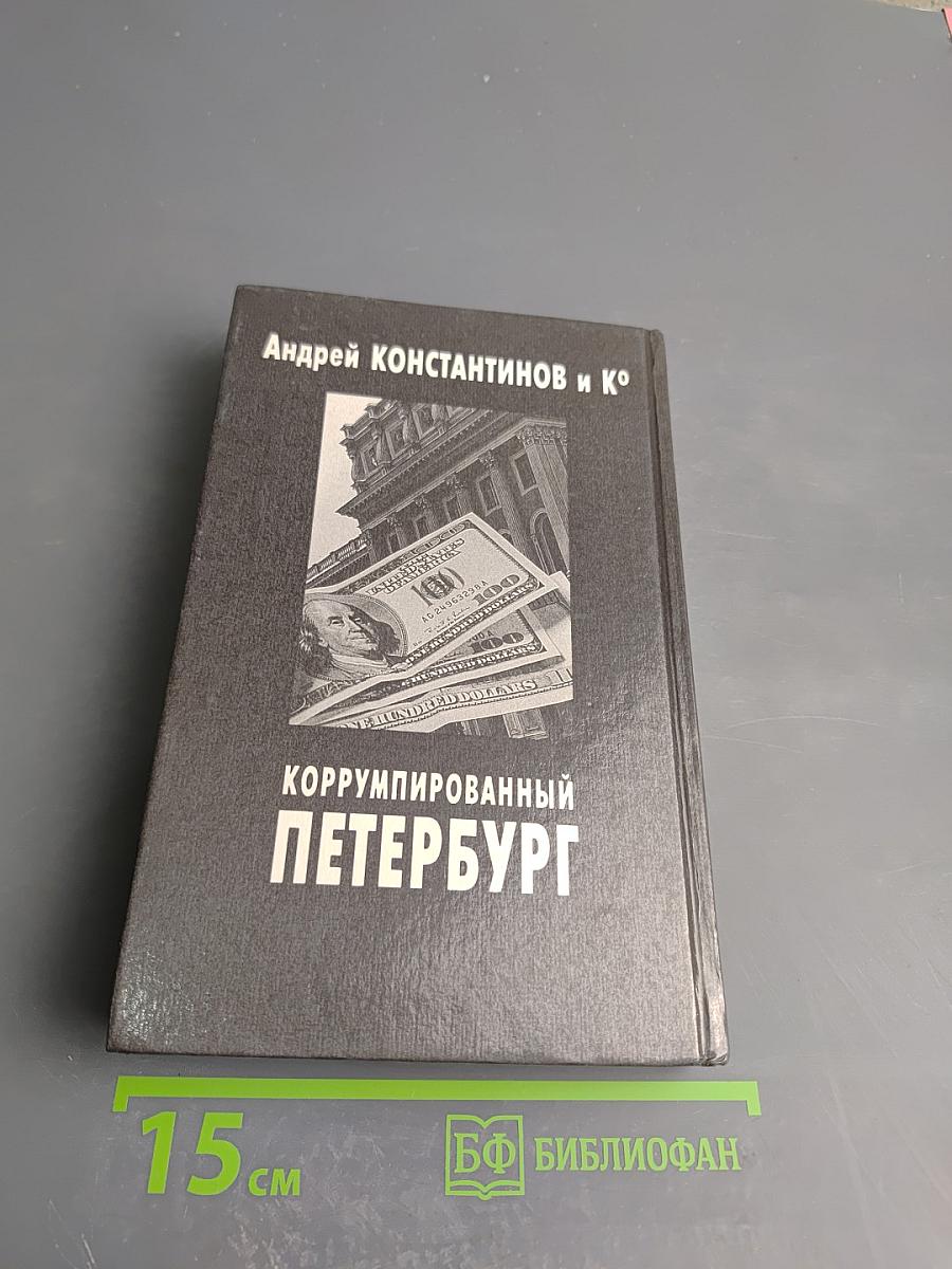 Коррумпированный Петербург