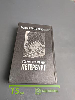 Коррумпированный Петербург