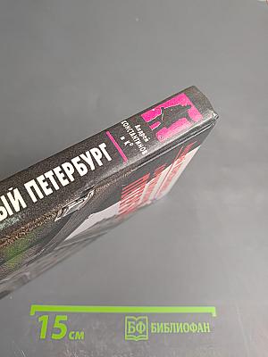 Коррумпированный Петербург