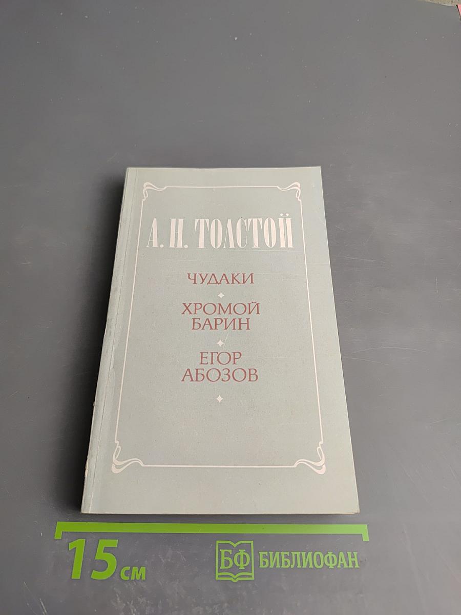 Чудаки. Хромой барин. Егор Абозов