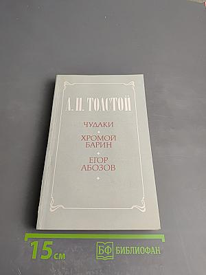 Чудаки. Хромой барин. Егор Абозов