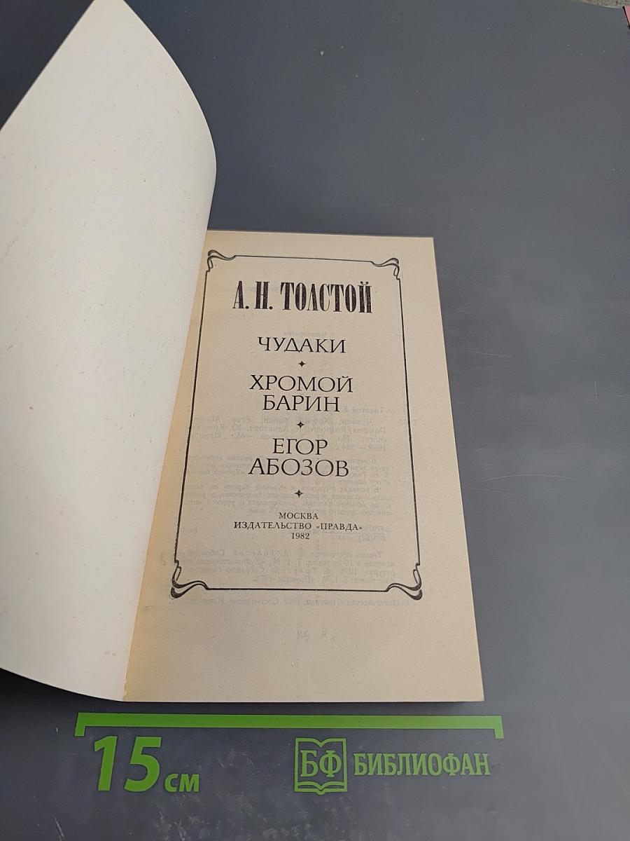 Чудаки. Хромой барин. Егор Абозов
