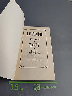 Чудаки. Хромой барин. Егор Абозов