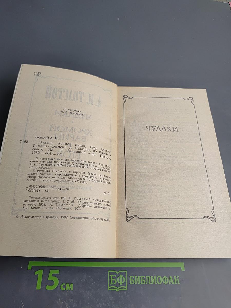 Чудаки. Хромой барин. Егор Абозов