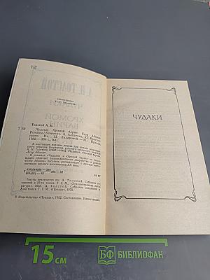 Чудаки. Хромой барин. Егор Абозов
