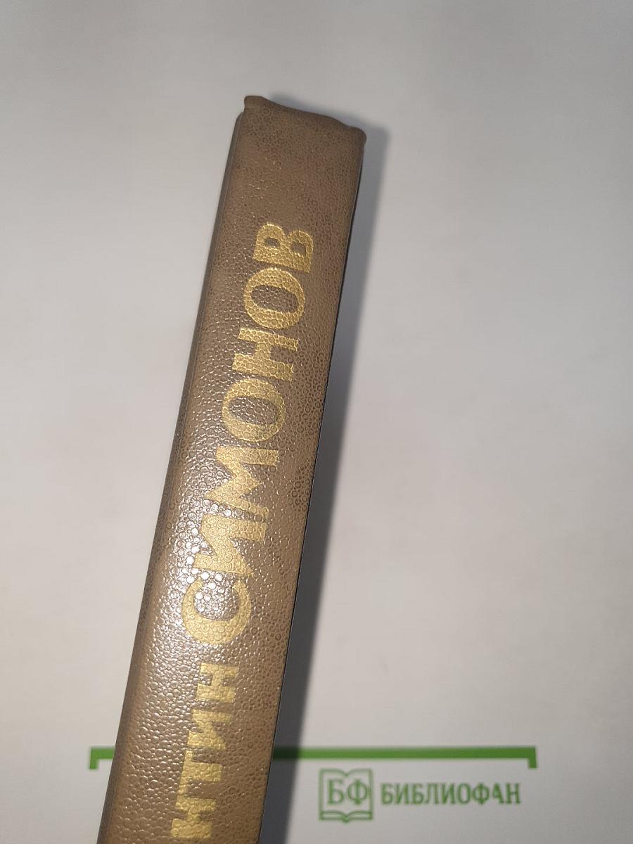 Живые и мертвые. Книга первая