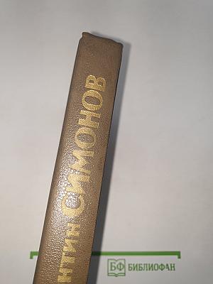 Живые и мертвые. Книга первая