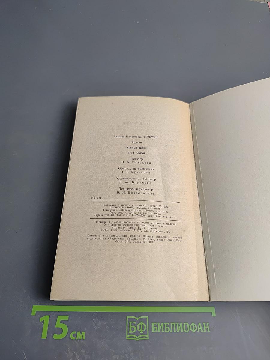 Чудаки. Хромой барин. Егор Абозов