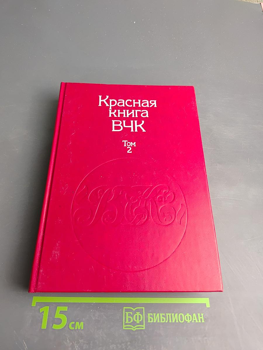 Красная книга ВЧК. Том 2