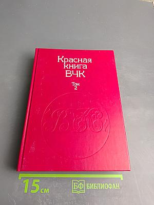 Красная книга ВЧК. Том 2