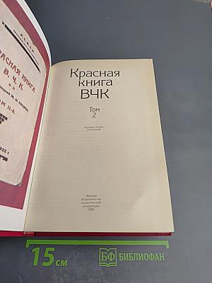 Красная книга ВЧК. Том 2