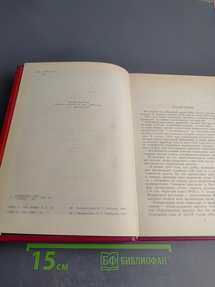 Красная книга ВЧК. Том 2