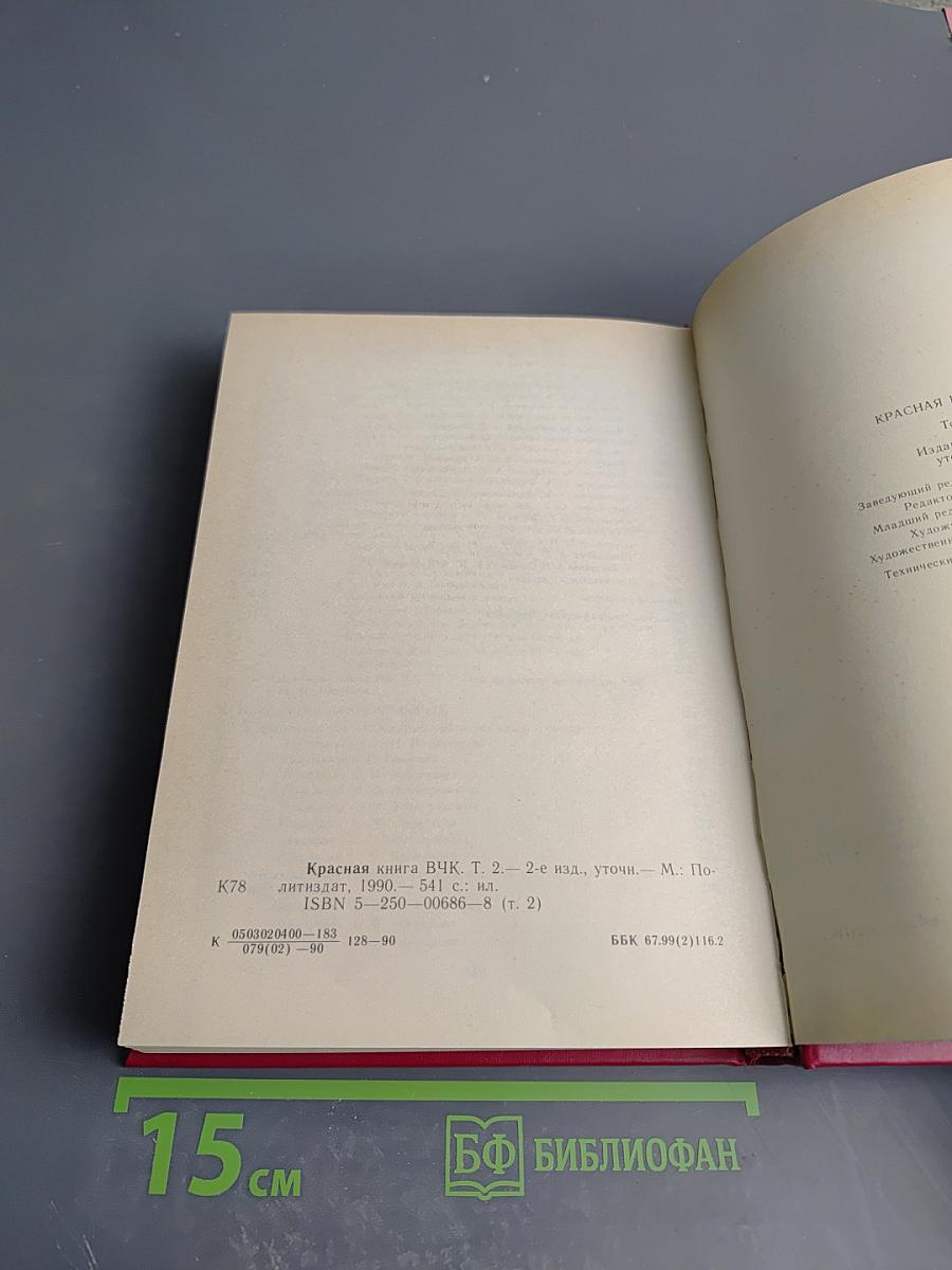 Красная книга ВЧК. Том 2