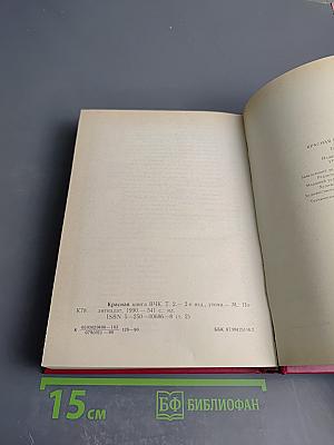 Красная книга ВЧК. Том 2