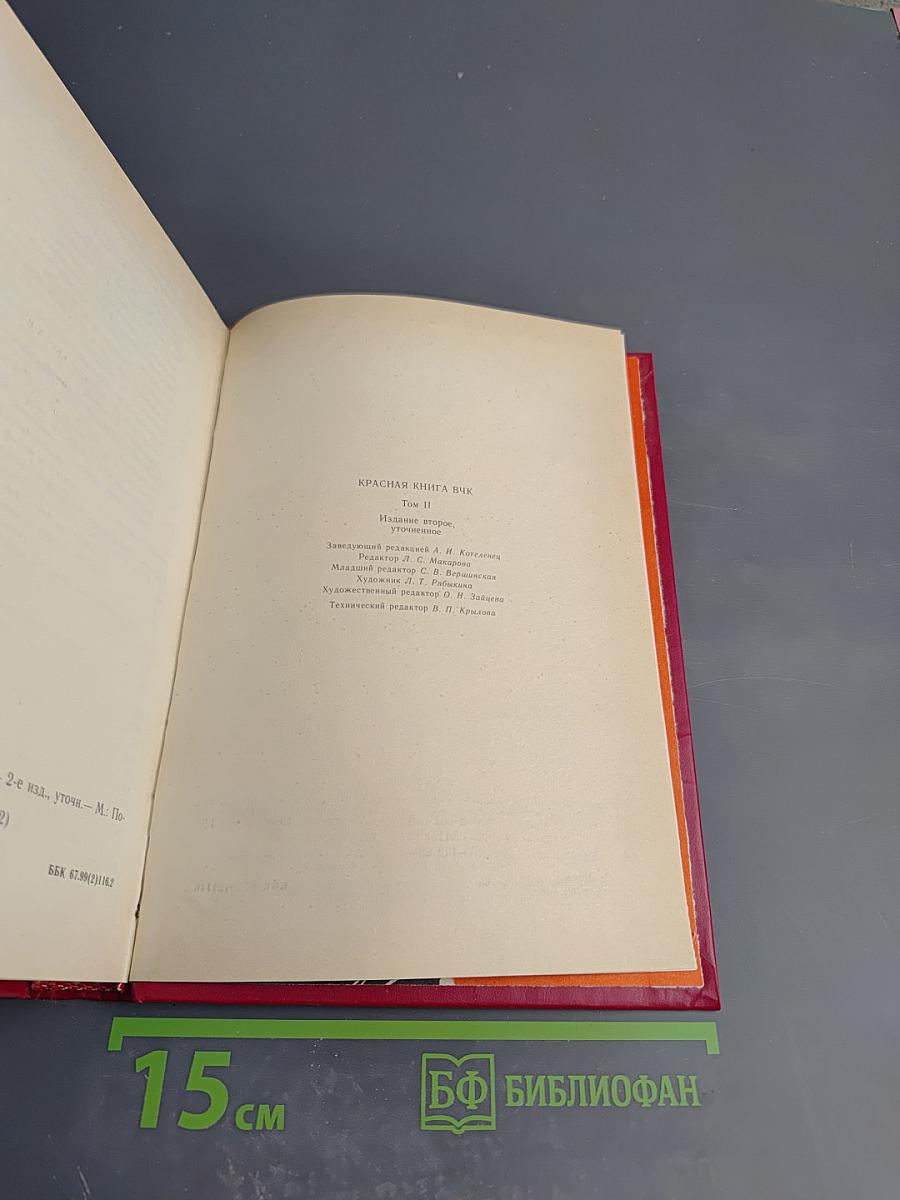 Красная книга ВЧК. Том 2