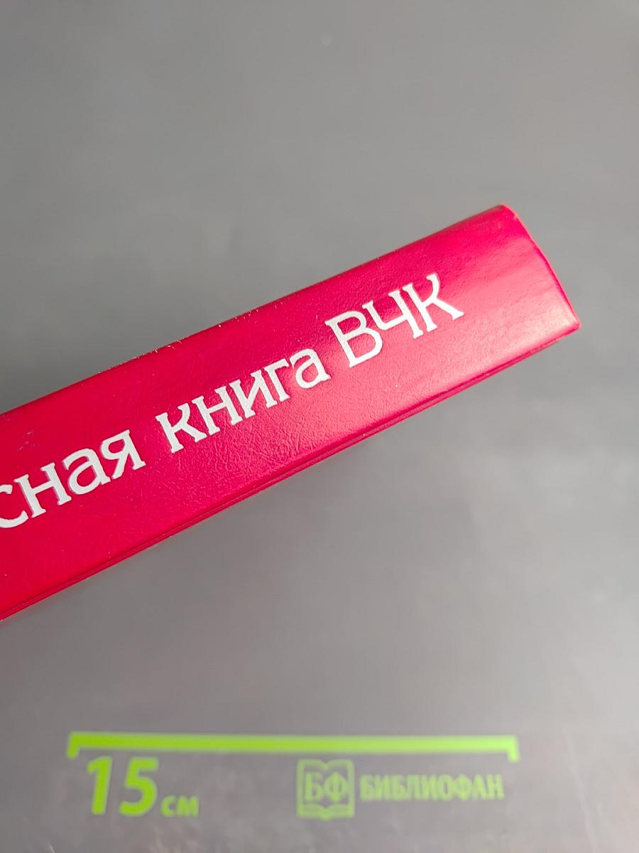 Красная книга ВЧК. Том 2