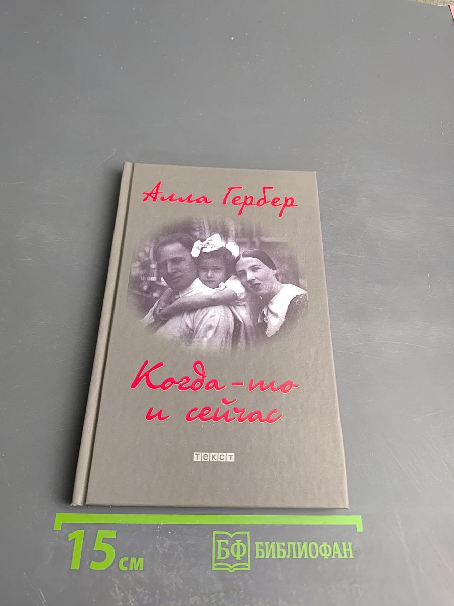 Когда-то и сейчас