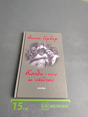 Когда-то и сейчас