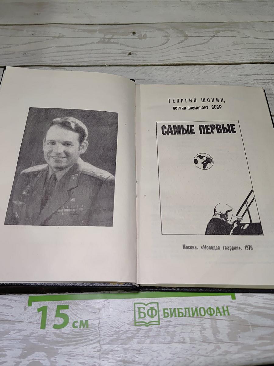 Самые первые