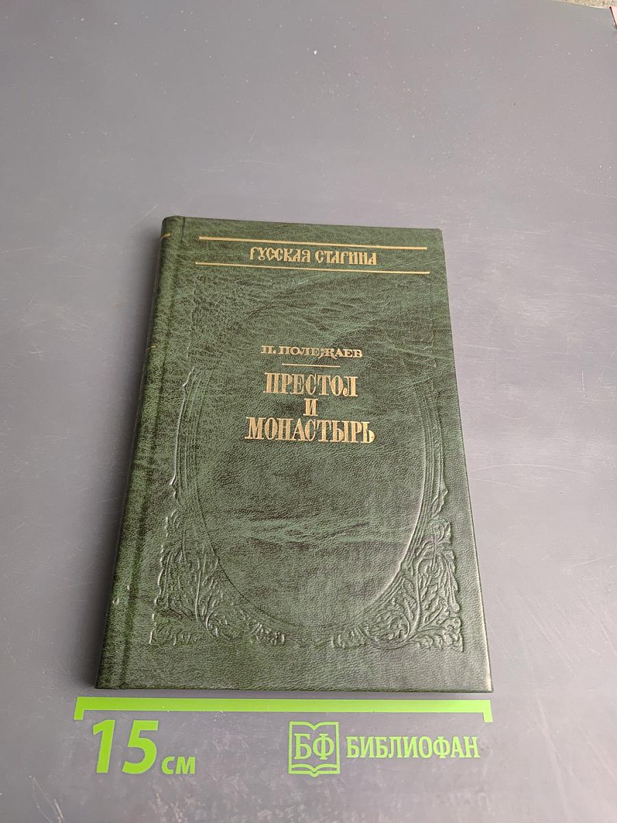 Престол и монастырь