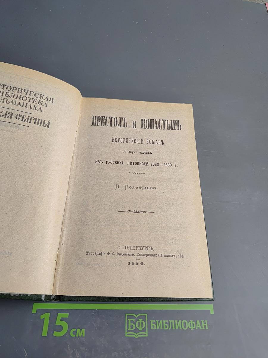 Престол и монастырь