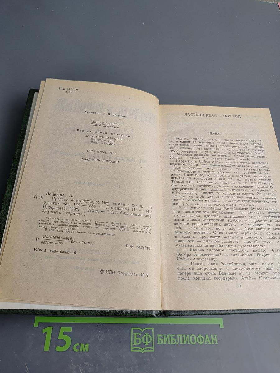 Престол и монастырь