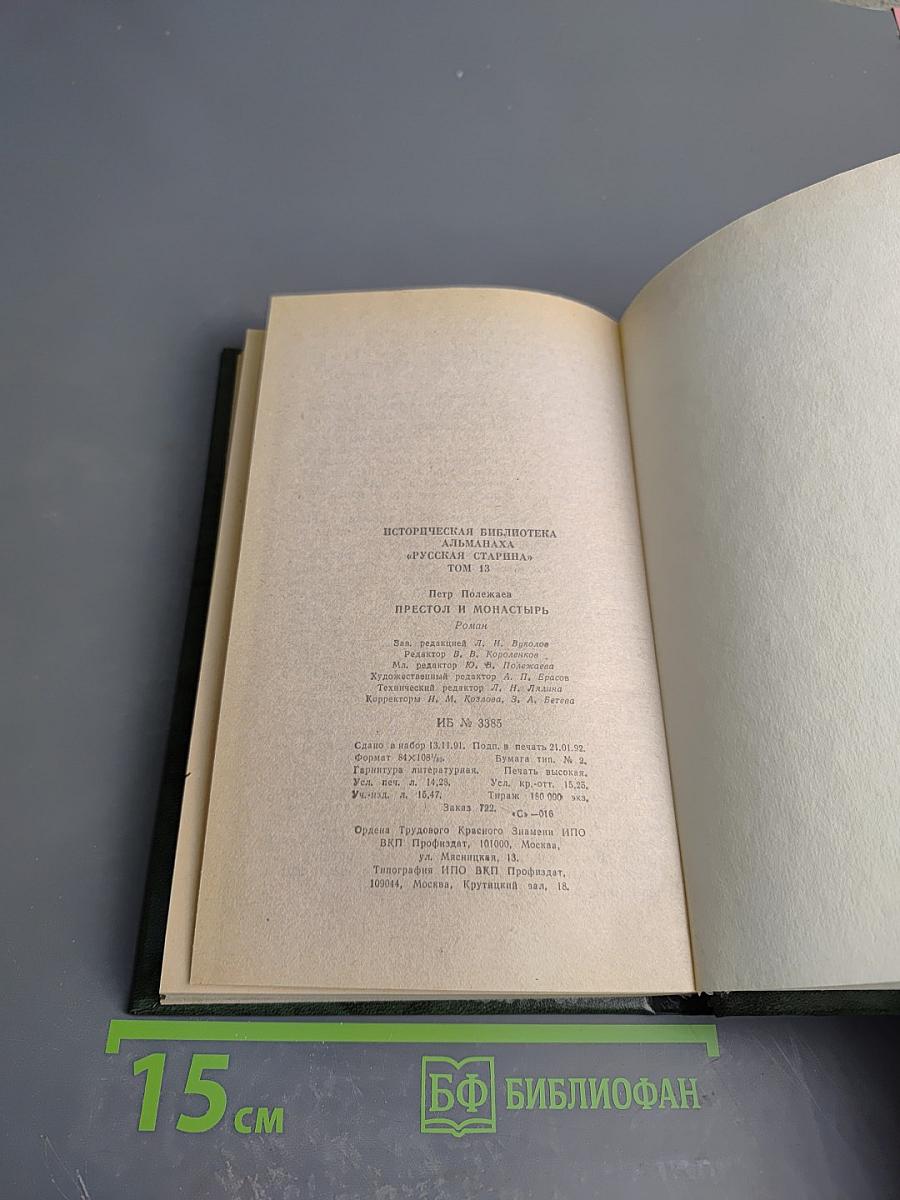 Престол и монастырь