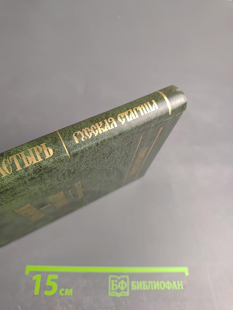 Престол и монастырь