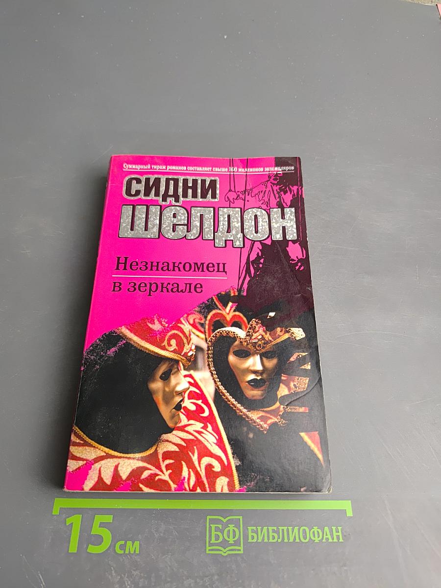 Незнакомец в зеркале