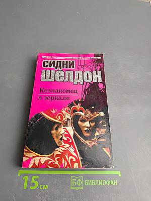 Незнакомец в зеркале