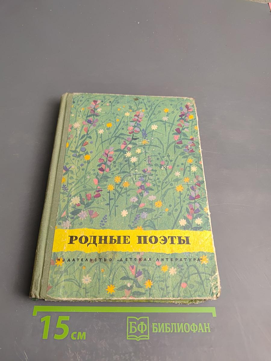 Родные поэты. Стихотворения русских поэтов-классиков XIX и начала XX века