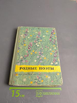 Родные поэты. Стихотворения русских поэтов-классиков XIX и начала XX века