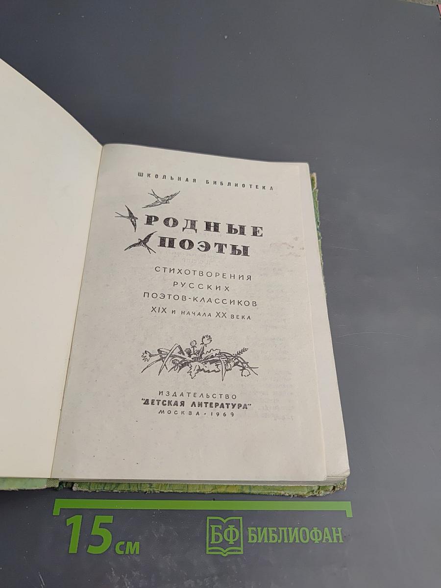 Родные поэты. Стихотворения русских поэтов-классиков XIX и начала XX века