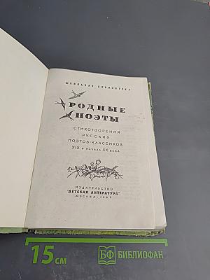Родные поэты. Стихотворения русских поэтов-классиков XIX и начала XX века