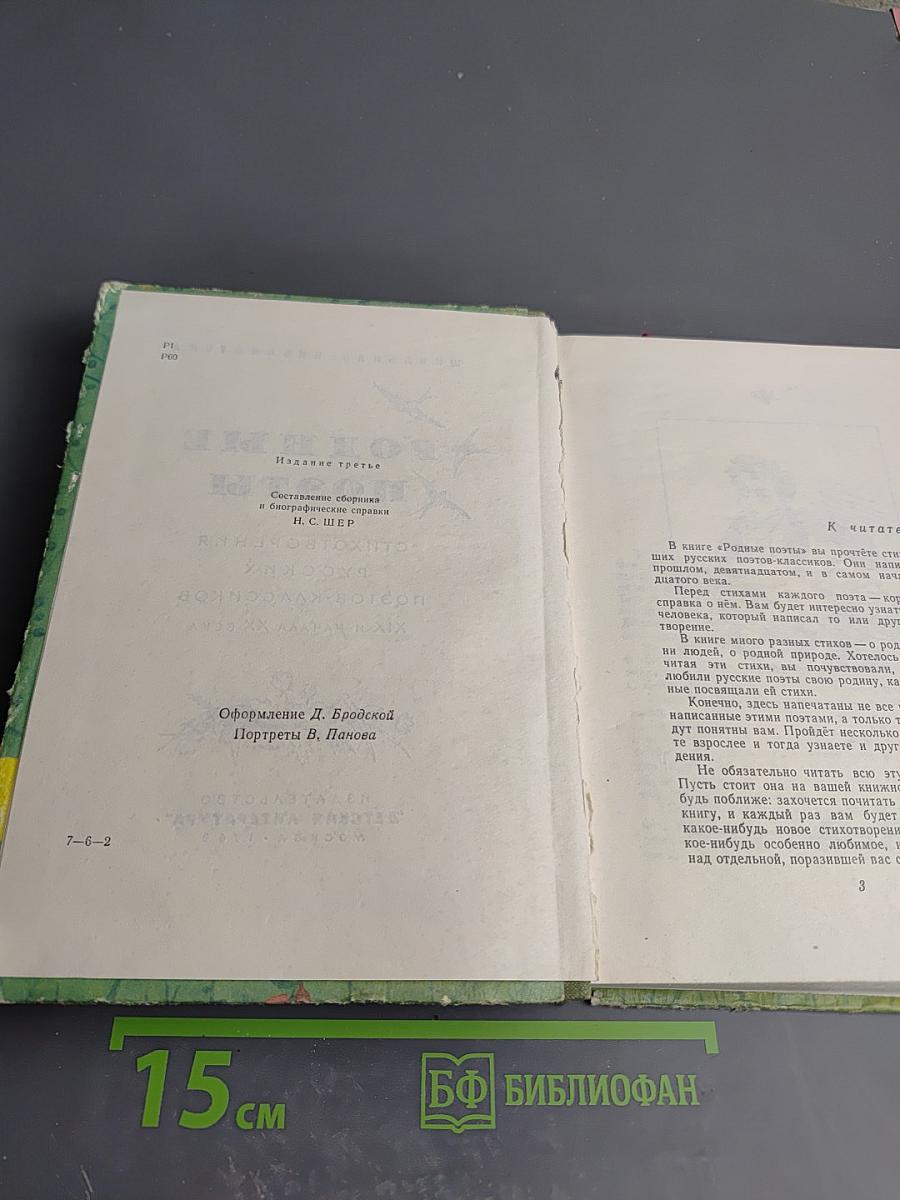 Родные поэты. Стихотворения русских поэтов-классиков XIX и начала XX века