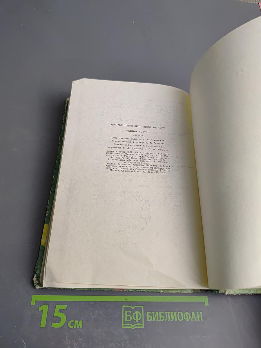 Родные поэты. Стихотворения русских поэтов-классиков XIX и начала XX века