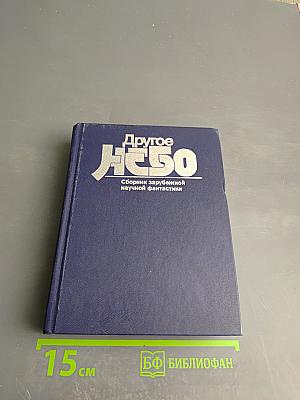 Другое небо