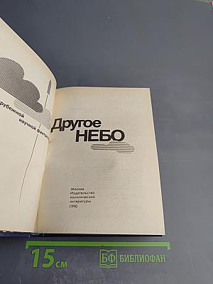 Другое небо